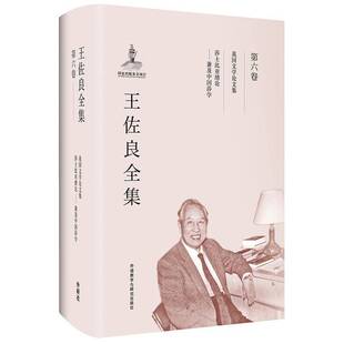 正版王佐良全集:第六卷:莎士比亚绪论——兼及中国莎学 英国文9787513569880 外语教学与研究出版社文学英国文学文学评论文集 书籍