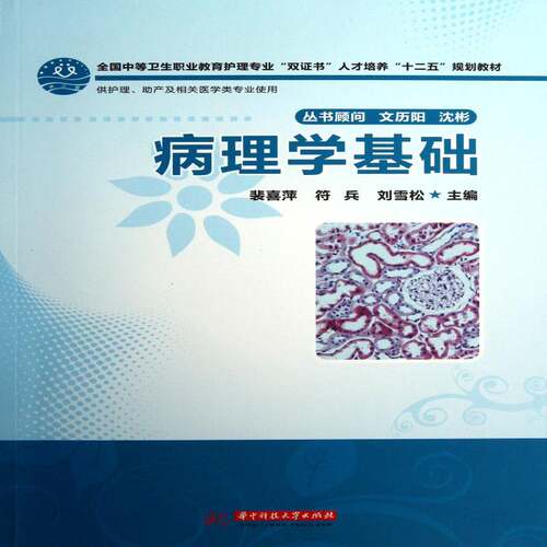 正版病理学基础9787560985619 裴喜萍华中科技大学出版社医药卫生病理学中等专业教育教材 书籍