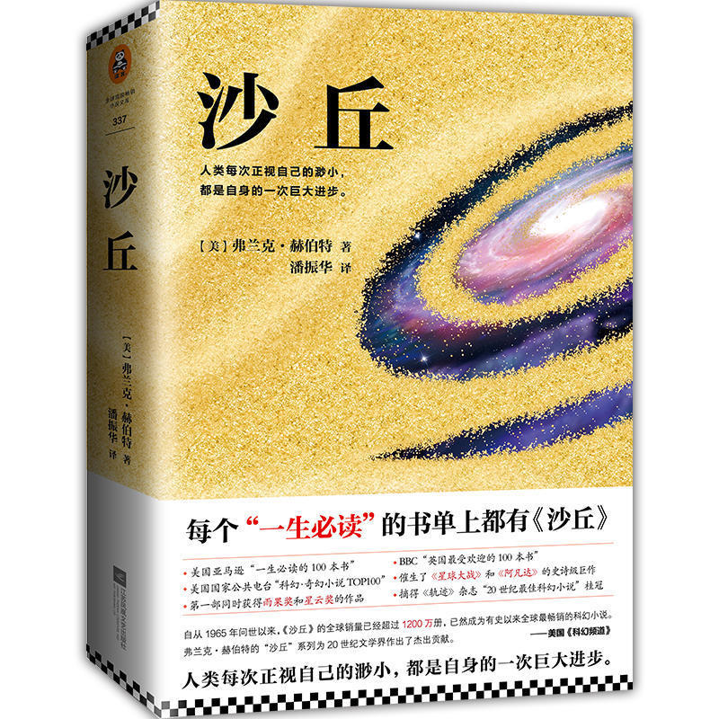 沙丘 一生必读的书单 科幻小说必读经典 同时获得雨果奖与星云奖的作品  外国小说  科幻小说 弗兰克·赫伯特 科学幻想小说