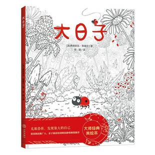 正版大日子9787545551068 弗朗索瓦·鲁塞尔天地出版社儿童读物  书籍