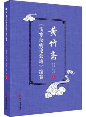 正版黄竹斋《伤寒杂病论9787515230658 《黄竹斋＜伤寒杂病论会通＞纂》中医古籍出版社图书 中医学研究者中医临床医生中医院书籍