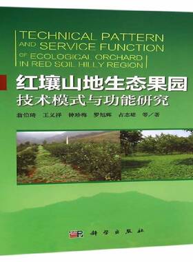 正版红壤山地生态果园技术模式与功能研究9787030432339 翁伯琦等科学出版社农业、林业  书籍