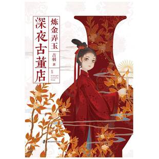 正版深夜古董店：炼金弄玉9787552031706 吉羽上海社会科学院出版社小说  书籍