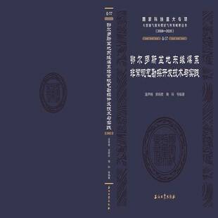 正版鄂尔多斯盆地东缘煤系规气勘探开发技术与实践9787518360086 温声明石油工业出版社工业技术  书籍