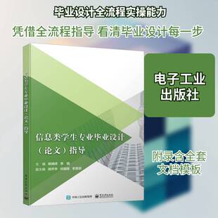 正版信息类学生专业毕业设计(论文)指导9787121356636 柳炳祥电子工业出版社计算机与网络电子计算机毕业实践高等学校教学 书籍