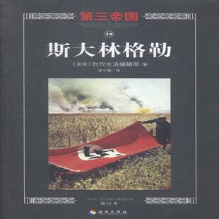 正版斯大林格勒9787544358071 时代生活辑海南出版社军事斯大林格勒保卫战史料 书籍