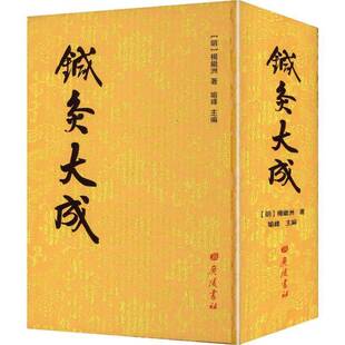 杨继洲广陵书社图书 中医研究者针灸医师中医专业学生书籍 针灸大成9787555425878 正版