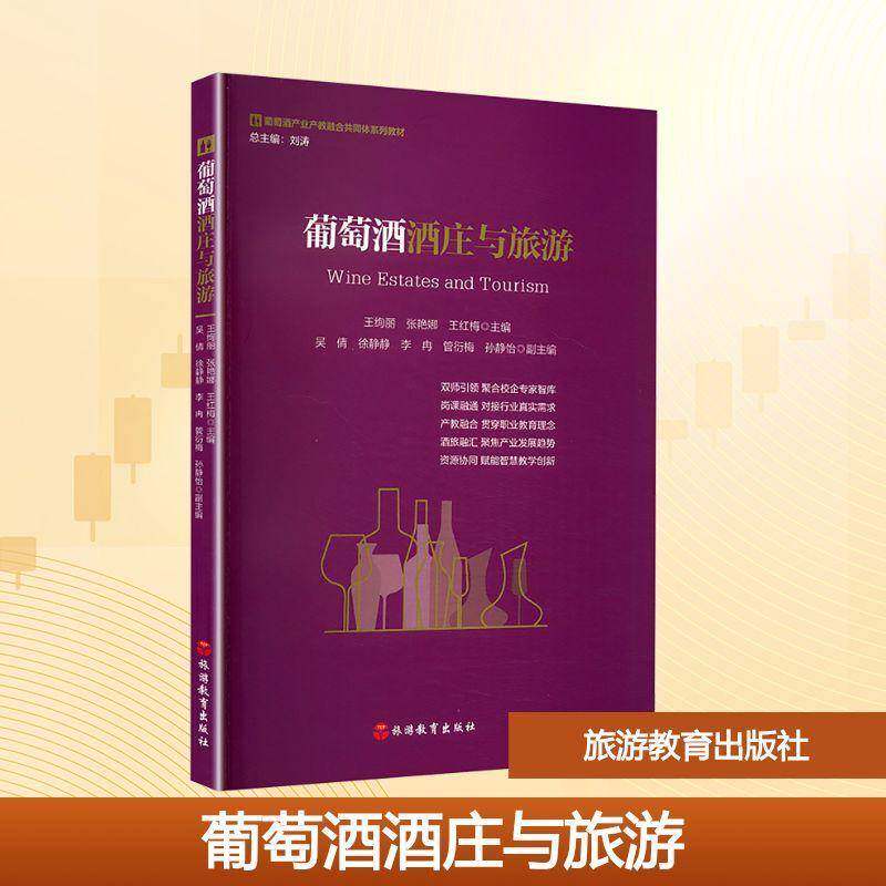 正版葡萄酒酒庄与旅游9787563748792 王绚丽旅游教育出版社图书  书籍
