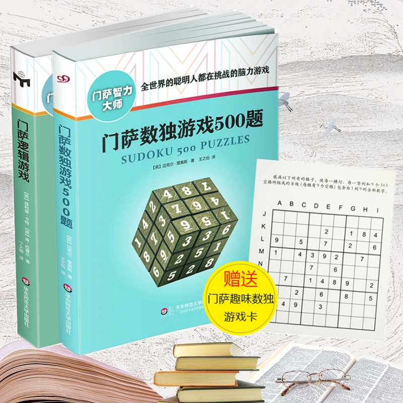 门萨逻辑游戏+门萨数独游戏500题 智力大师脑力益智游戏 脑力逻辑思维训练大脑潜能开发 小学生儿童成人初数独游戏书 华东师范