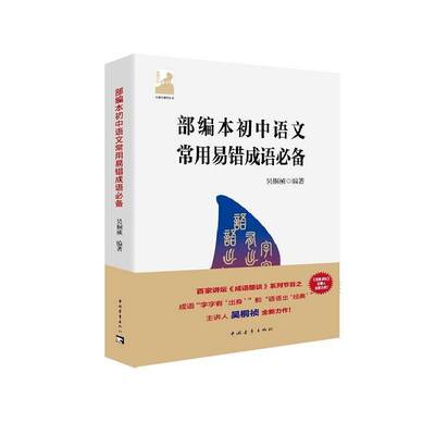 正版本初中语文常用易错成语9787515350929 吴桐祯中国青年出版社社会科学汉语成语初中教学参考资料初中生书籍