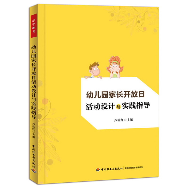 幼儿园家长开放日活动设计与实践