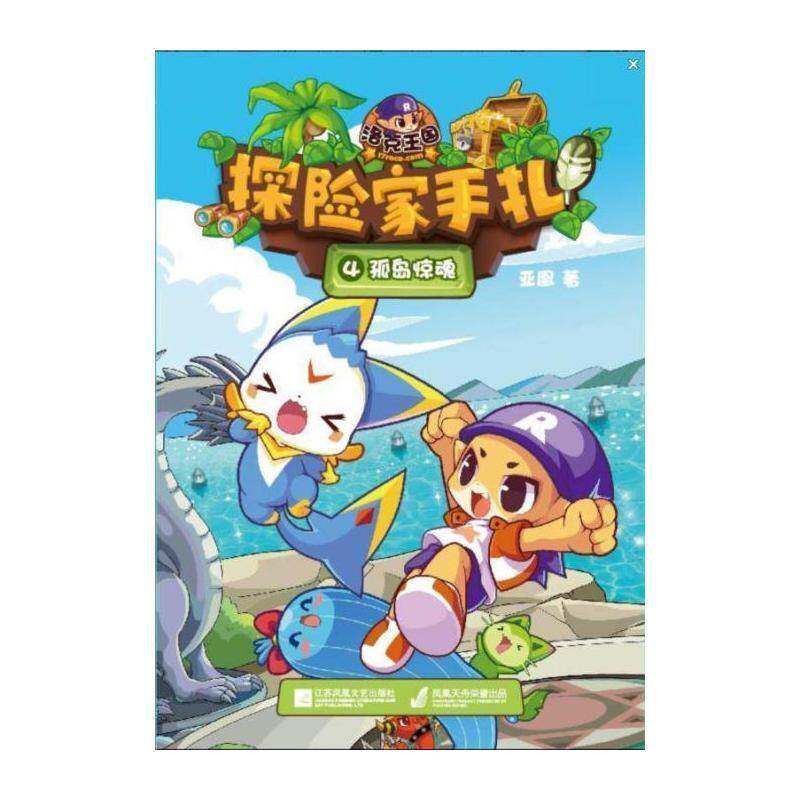 正版洛克王国探险家手札:4:小岛惊魂9787539988986 亚凰江苏凤凰文艺出版社儿童读物  书籍