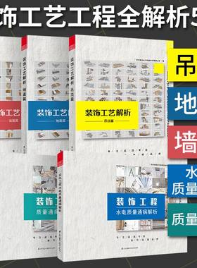 现货速法 装饰工艺解析书5册 地面篇＋吊顶篇＋墙面篇 +装饰工程水电质量通病解析＋质量通病解析 施工工艺书籍室内装修施工书籍