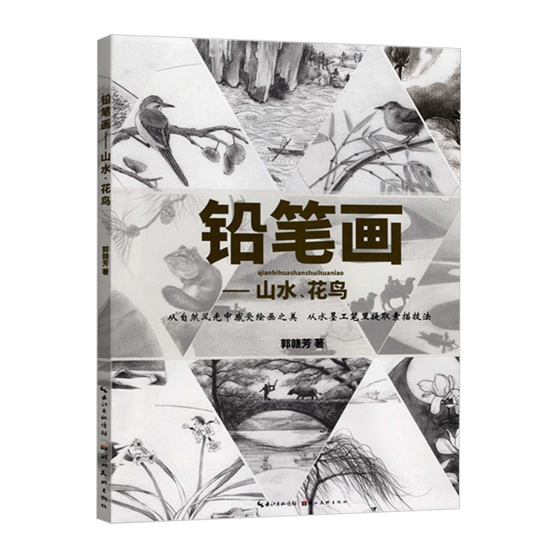 铅笔画 山水花鸟 郭赣芳绘 零基础初学者铅笔画入门教材书籍 素描速写绘画技法自学教程 人物动物风景插画集画册 湖北美术出版社
