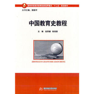 中国教育史教程 赵厚勰/陈竞蓉主编 中国古代文教政策和教育制度中国古代官学中国古代科举制文教政策和教育制度古代文教政策