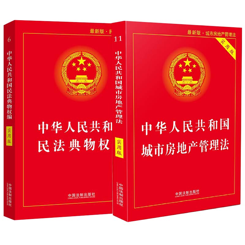 两册 民法典物权编+城市房地产管理法 法律法规文本规范 重要法律行政法规部门规章司法解释 法治社会一体建设服务中国法制出版社