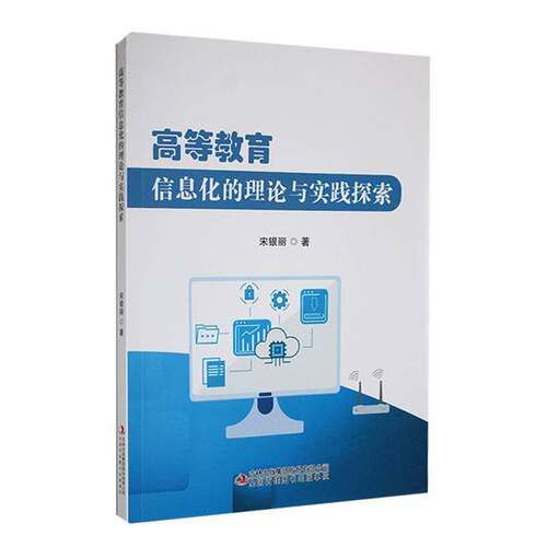 正版高等教育信息化的理论与实践探索9787573138453 宋银丽吉林出版集团股份社会科学  书籍