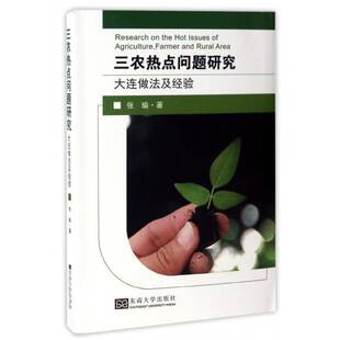 正版三农热点问题研究:大连做法及经验9787564169947 张瑜东南大学出版社经济三农问题研究大连 书籍