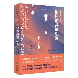 正版封闭的共同轨道9787555028802 贝基·钱伯斯海峡文艺出版社小说  书籍