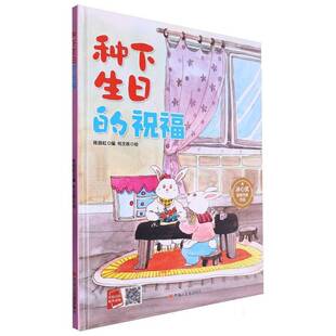 正版种下生日的祝福9787575500548 陈丽虹黑龙江社儿童读物  书籍
