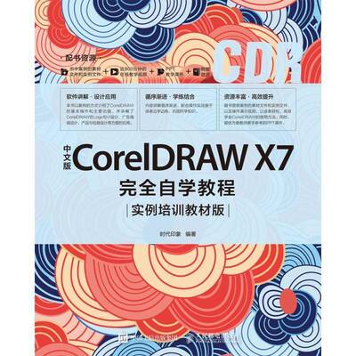正版中文版CorelDRAW X7自学教程 实例培训教材版9787115522047 时代印象人民邮电出版社计算机与网络图形软件教材普通大众书籍