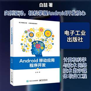 正版Android移动应用程序开发9787121387906 白喆电子工业出版社工业技术 本书可作为高等院校计算机科学与书籍