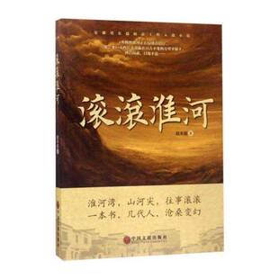 正版滚滚淮河9787519026776 赵丰超中国文联出版社小说长篇小说中国当代 书籍