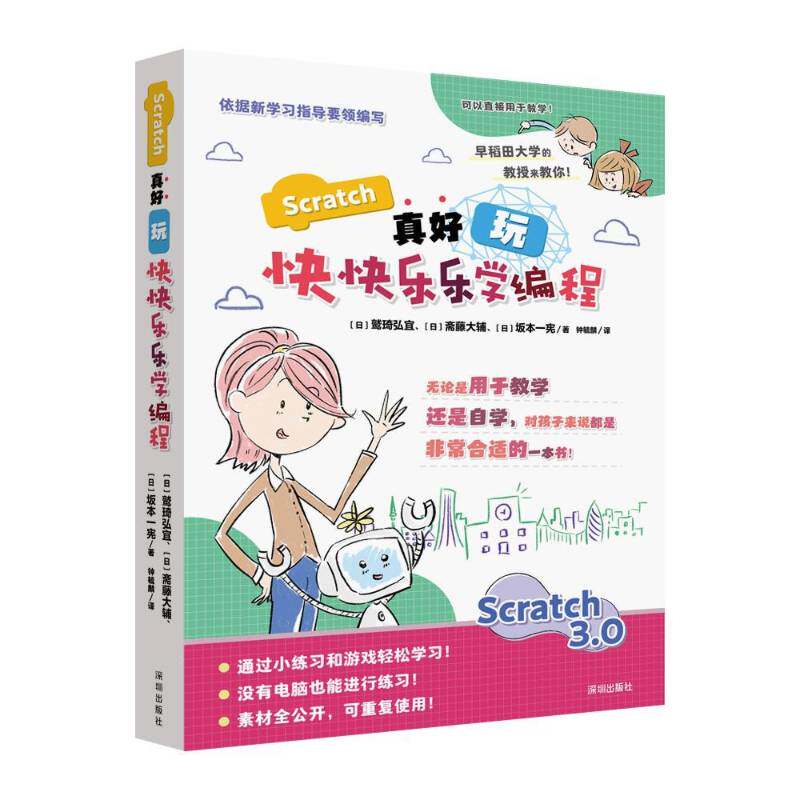 正版Scratch真好玩:快快乐乐学编程9787550738577 鹫琦弘宜深圳出版社计算机与网络  书籍