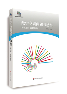 数学竞赛问题与感悟（第三卷：真题集锦）CMO国际数学奥林匹克竞赛试题解答与解析 学生数学奥赛竞赛教辅书籍 高中数学高考高教辅