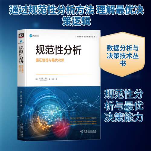 正版规范性分析:循证管理与优决策:the final frontier for evidence-ba9787111719977 杜尔森·德伦机械工业出版社工业技术  书籍