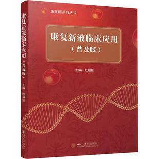 正版康复新液临床应用:普及版9787569076202 耿福能四川大学出版社医药卫生 书籍