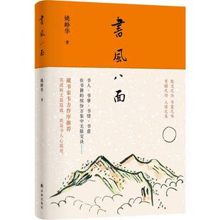正版书风八面9787544798877 姚峥华译林出版社文学  书籍
