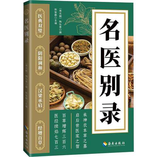 正版名医别录9787573028174 陶弘景撰海南出版社医药卫生  书籍