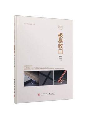 正版极易收口9787112146772 王海青中国建筑工业出版社建筑  书籍