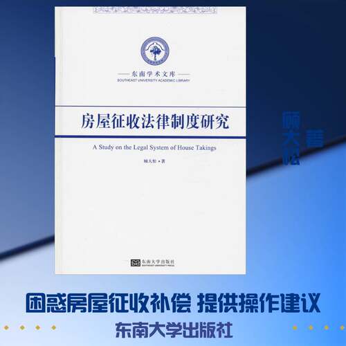 正版房屋征收法律制度研究9787564174798 顾大松东南大学出版社法律房屋拆迁土地征用补偿研究中国 书籍