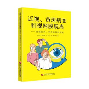 正版视、黄斑病变和视网膜脱离:自我防护、手术选择和恢复9787543992825 王文吉等上海科学技术文献出版社医药卫生  书籍