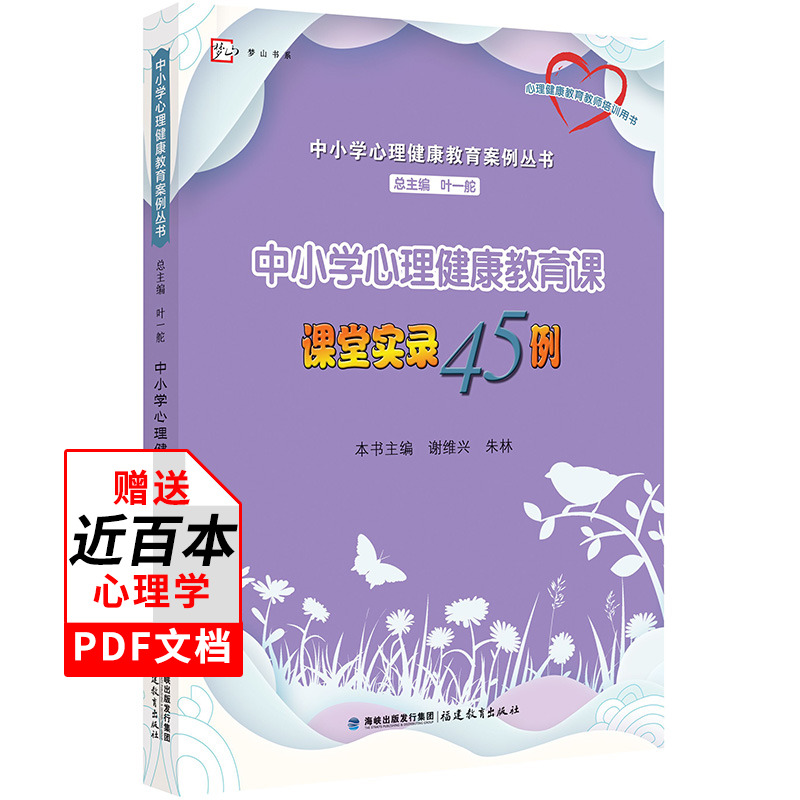 （文档已过期）中小学心理健康教育课课堂实录45例 心理健康教育案例丛书 叶一舵心理健康教师培训教材书教育学心理学班主任用书