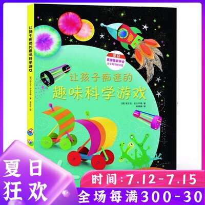 益智书籍 让孩子痴迷的趣味科学游戏 3-4-5-6-7岁儿童益智游戏亲子互动游戏书 科学游戏书科普百科书 童早教启蒙锻炼大脑绘本