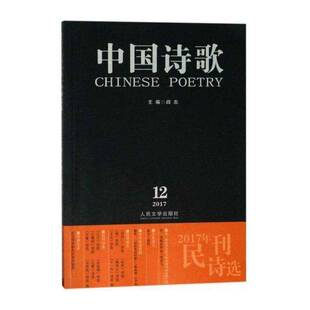 正版中国诗歌:2017.12(第96卷):2017年民刊诗选9787020136469 阎志人民文学出版社文学诗集中国当代 书籍