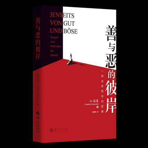 正版善与恶的彼岸:一种未来哲学的前奏:Vorspiel Einer Philosophie der Zukunft9787508098739 尼采华夏出版社哲学宗教  书籍