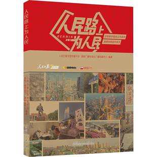 正版人民路上为人民9787209153324 人民日报全国党媒台山东人民出版社文学  书籍