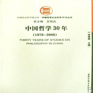 正版中国哲学30年:1978～20089787500472162 李景源中国社会科学出版社哲学宗教哲学研究～ 书籍