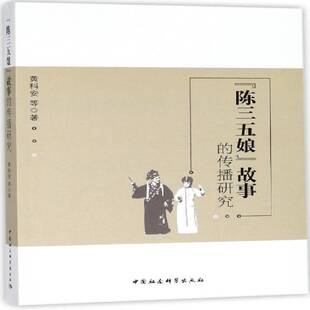 正版“陈三五娘”故事的传播研究9787520313896 黄科安等中国社会科学出版社文学民间故事文学研究福建 书籍