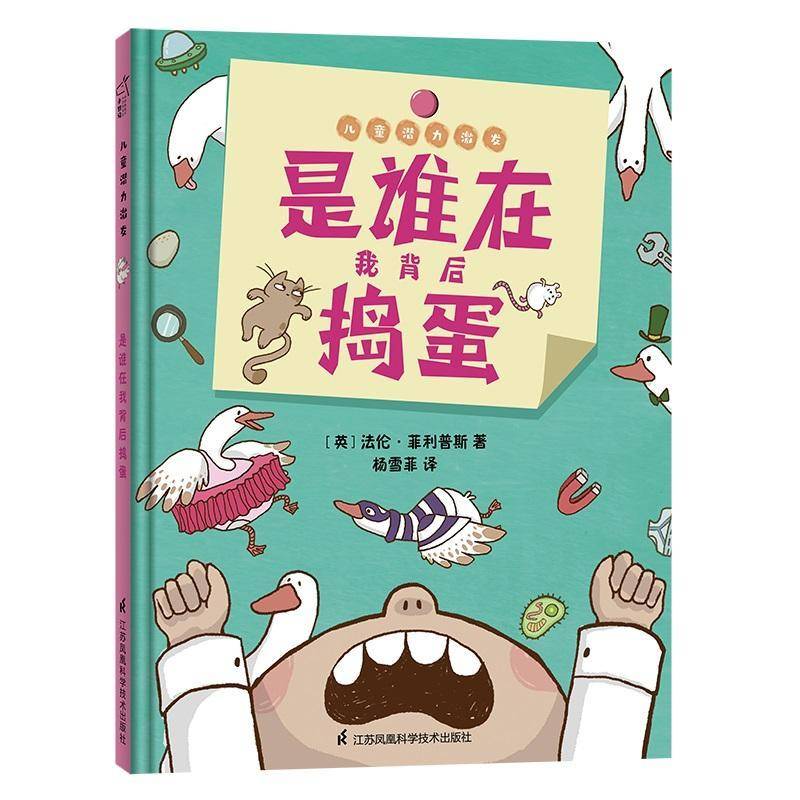 正版是谁在我背后捣蛋9787571318840 &middot;菲利普斯江苏凤凰科学技术出版社儿童读物儿童故事图画故事英国现代岁书籍