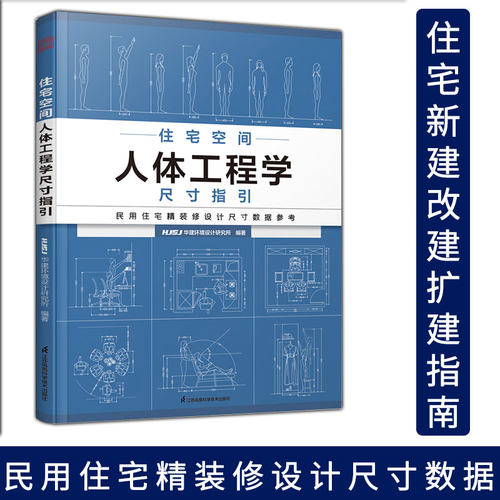 住宅空间人体工程学尺寸指引 HJSJ华建环境设计研究所 编著 装修常用数据手册 室内设计装修尺寸数据与空间设计指导 室内设计书籍