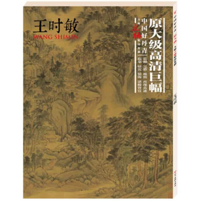 中国好丹青原大级大师立轴精品复制 王时敏经典作品收藏集 临摹范本