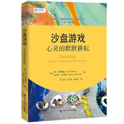 正版沙盘游戏:心灵的默默耕耘:silent workshop of the psyche9787300319179 凯·布莱德温中国人民大学出版社社会科学  书籍