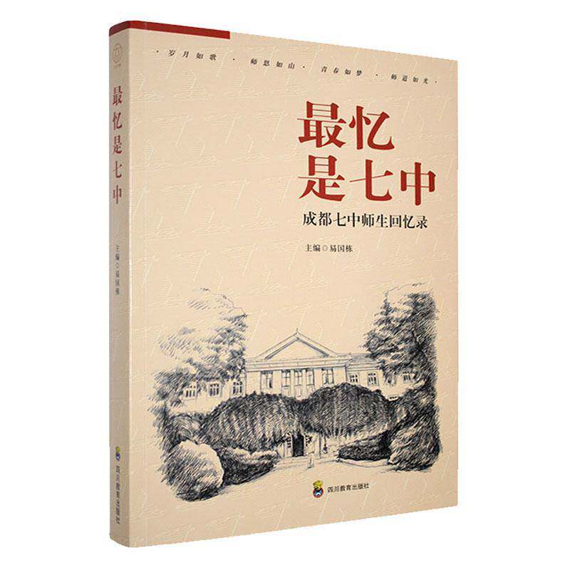 正版忆是七中:成都七中师生回忆录9787540897086 易国栋四川教育出版社社会科学  书籍