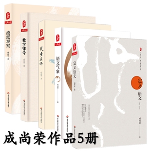 成尚荣教育文丛 流派观察+教学律令+儿童立场+语文气象+定义语文 教师用书 语文老师综合素养提升读物 学生素质教育 语文授课
