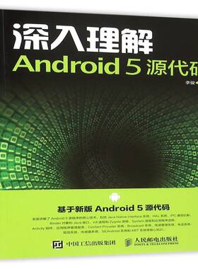 正版深入理解Android 5 源代码9787115405951 李骏人民邮电出版社计算机与网络移动终端应用程序程序设计普通大众书籍